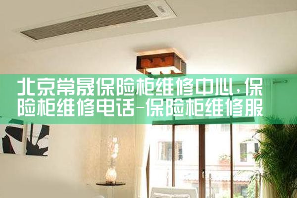 北京常晟保险柜维修中心