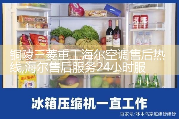 铜陵三菱重工海尔空调售后热线