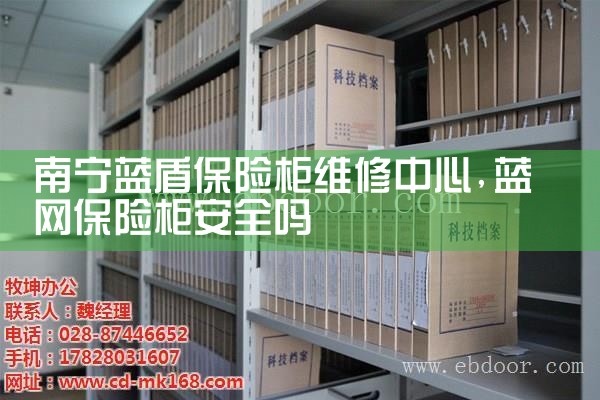 南宁蓝盾保险柜维修中心