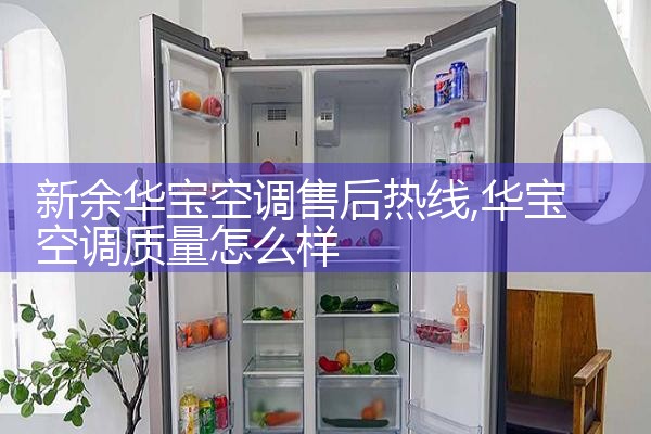 广安海信中央空调售后热线