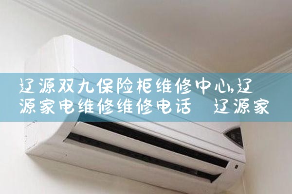辽源双九保险柜维修中心
