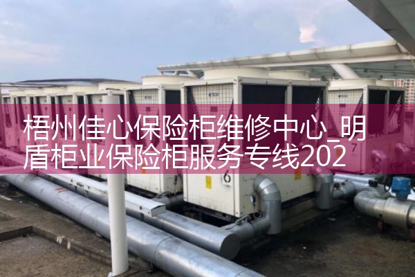 梧州佳心保险柜维修中心