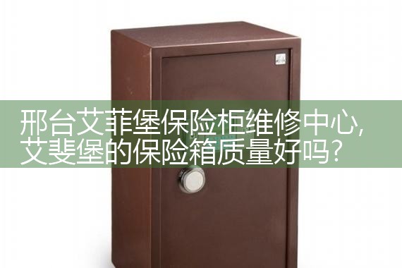 邢台艾菲堡保险柜维修中心