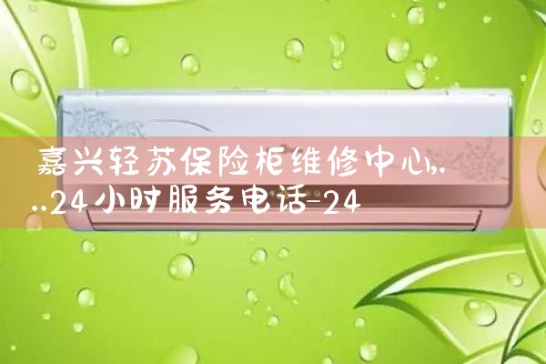 嘉兴轻苏保险柜维修中心