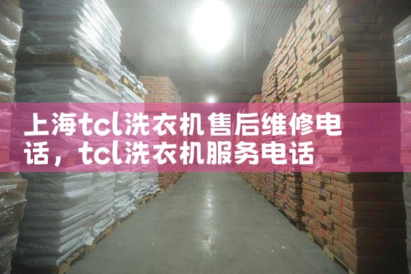 上海tcl洗衣机售后维修电话