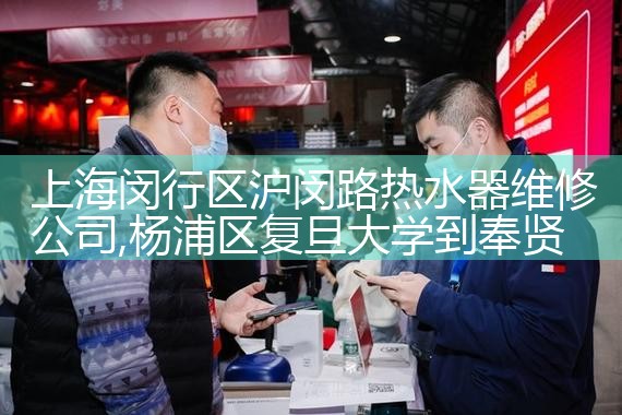 上海闵行区沪闵路热水器维修公司