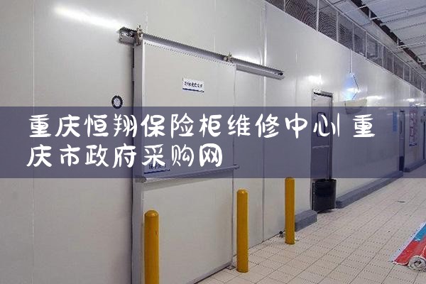 重庆恒翔保险柜维修中心