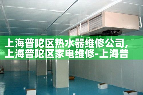 上海普陀区热水器维修公司