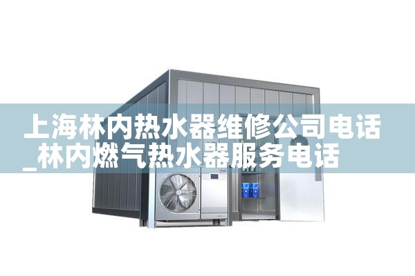 上海林内热水器维修公司电话