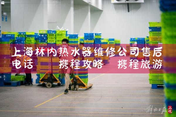 上海林内热水器维修公司售后电话