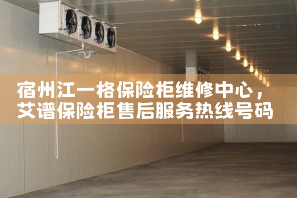 宿州江一格保险柜维修中心