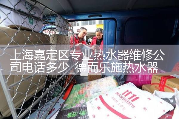 上海嘉定区专业热水器维修公司电话多少