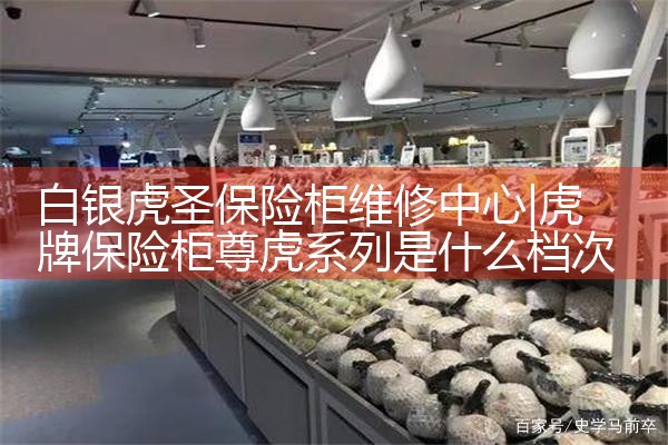 白银虎圣保险柜维修中心