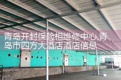 青岛开封保险柜维修中心