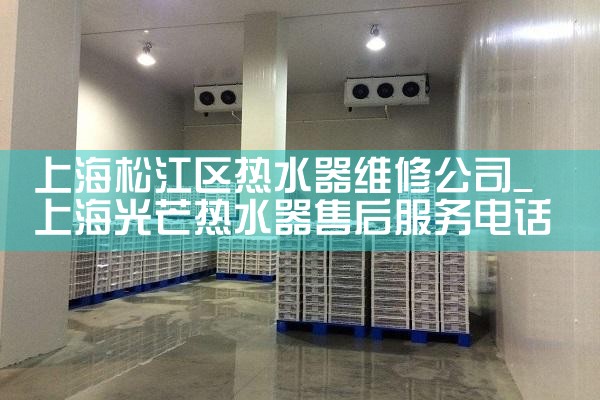 上海松江区热水器维修公司