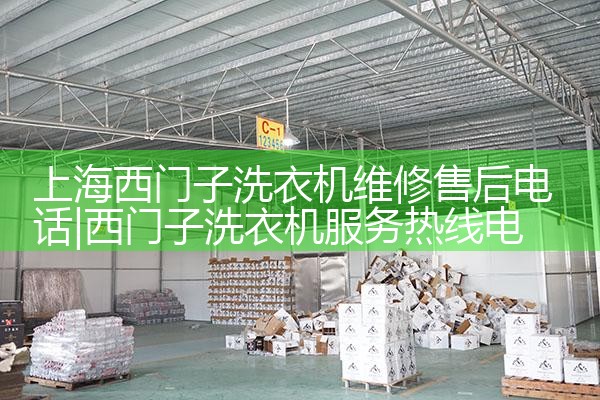 上海西门子洗衣机维修售后电话