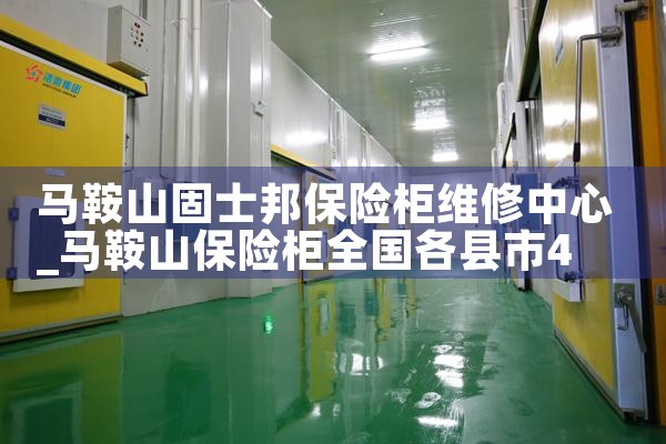 马鞍山固士邦保险柜维修中心