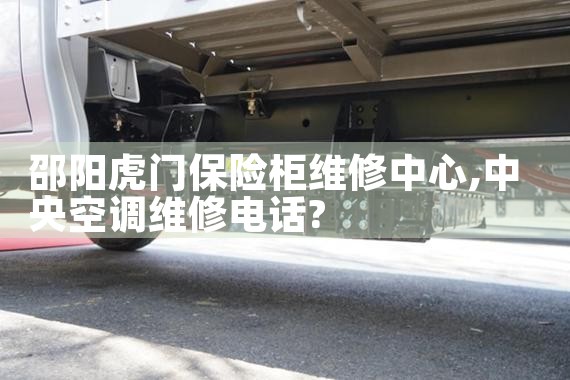 邵阳虎门保险柜维修中心