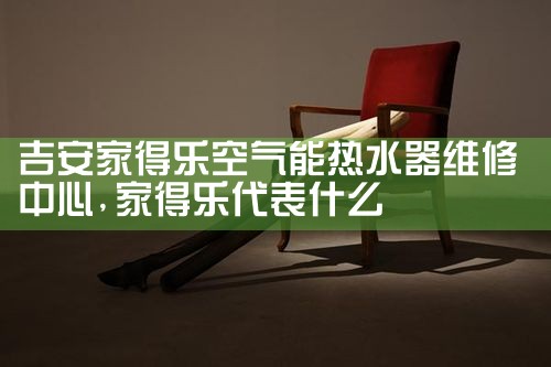 吉安家得乐空气能热水器维修中心