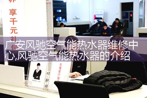 广安风驰空气能热水器维修中心