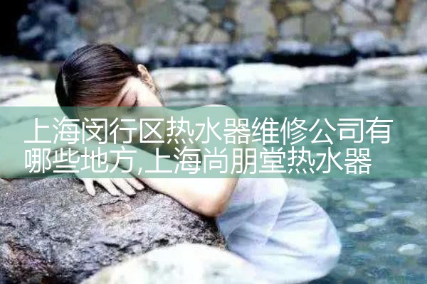 上海闵行区热水器维修公司有哪些地方