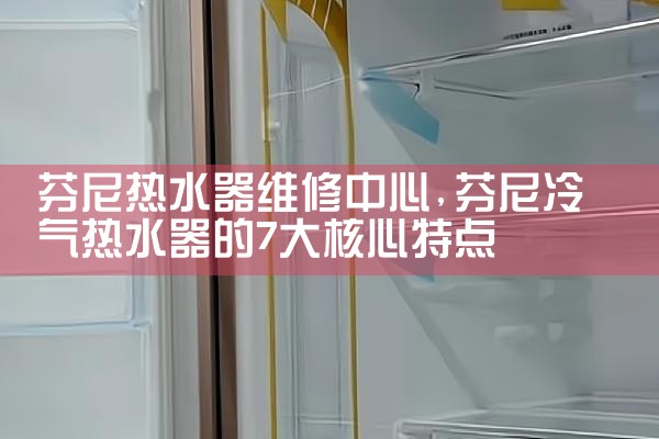 芬尼热水器维修中心