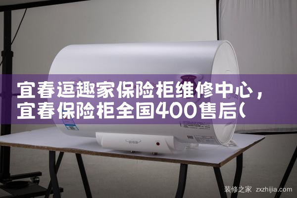 宜春逗趣家保险柜维修中心