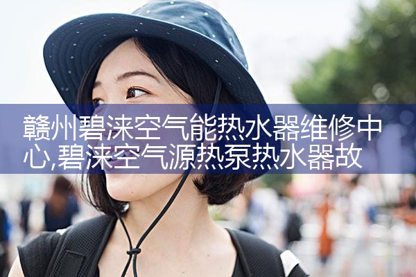 赣州碧涞空气能热水器维修中心