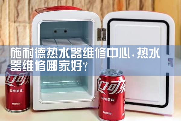 汉琳顿热水器维修中心