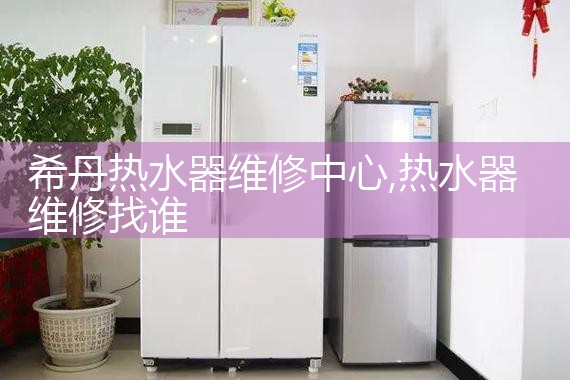 沃泰科热水器维修中心