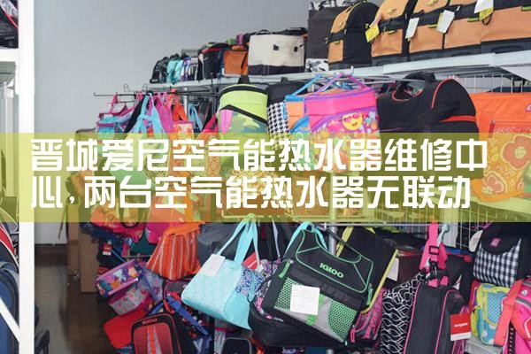 晋城爱尼空气能热水器维修中心