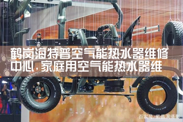 鹤岗海特普空气能热水器维修中心