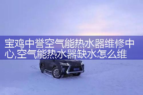 宝鸡中誉空气能热水器维修中心