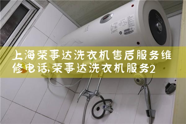 上海荣事达洗衣机售后服务维修电话