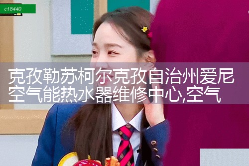 安阳伊蕾科斯空气能热水器维修中心