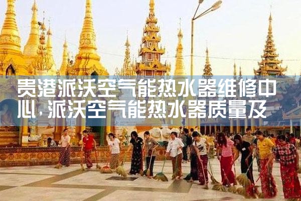 贵港派沃空气能热水器维修中心