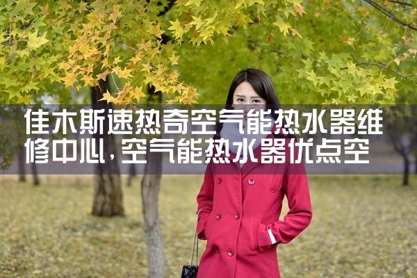 合肥真心空气能热水器维修中心