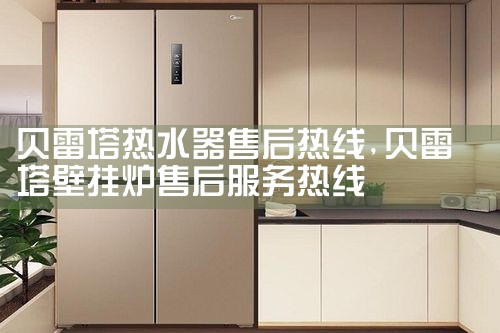 雅乐思热水器售后热线