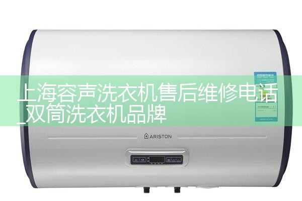 上海容声洗衣机售后维修电话