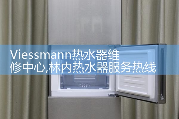 欧沐莎热水器售后热线