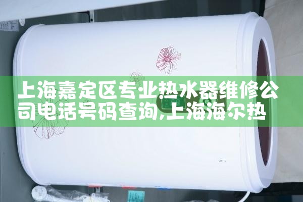 上海嘉定区专业热水器维修公司电话号码查询