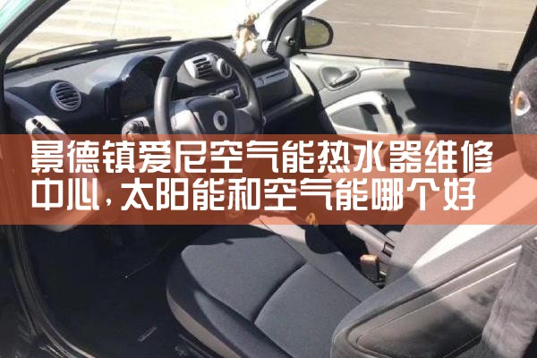景德镇爱尼空气能热水器维修中心