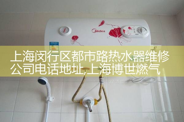 �Ϻ�����������·��ˮ��ά�޹�˾�绰��ַ