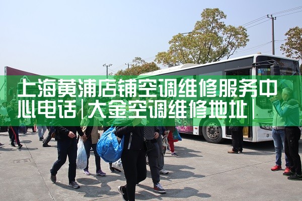 上海黄浦店铺空调维修服务中心电话|同城维修客服中心