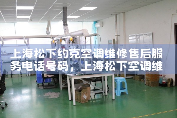 上海松下约克空调维修售后服务电话号码|同城上门服务