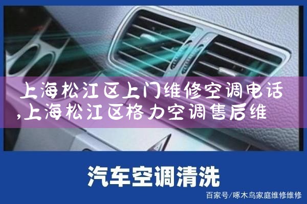 上海松江区上门维修空调电话|同城维修客服中心