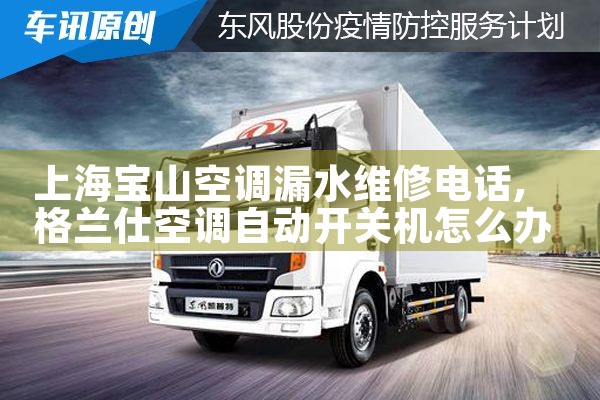 上海宝山空调漏水维修电话|同城维修客服中心