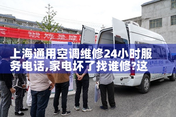 上海大金空调维修部电话|24小时维修电话
