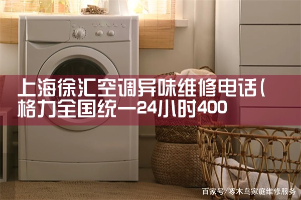 上海徐汇空调异味维修电话|同城维修客服中心