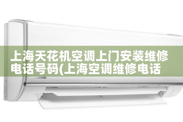 上海天花机空调上门安装维修电话号码|同城上门服务